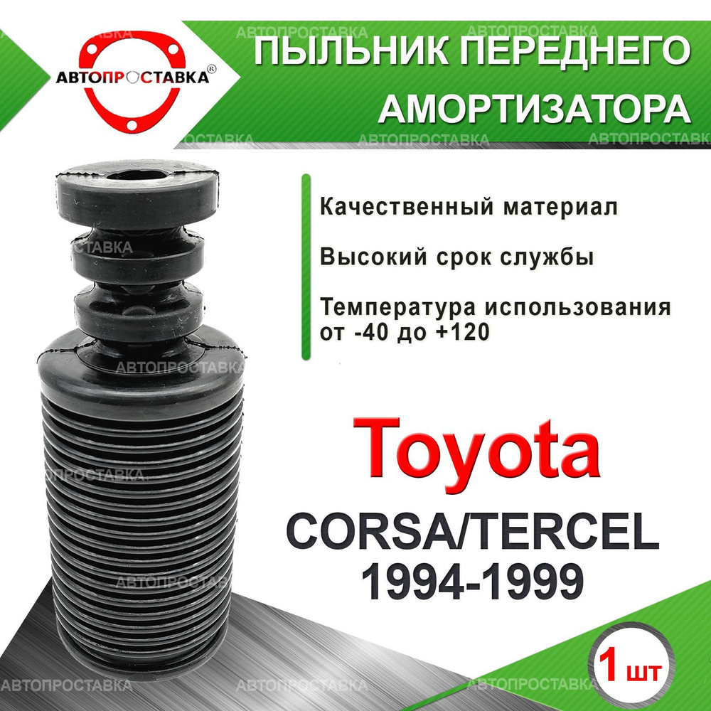 Пыльник передней стойки для Toyota CORSA/TERCEL L50 1994-1999 / Пыльник отбойник переднего амортизатора #1