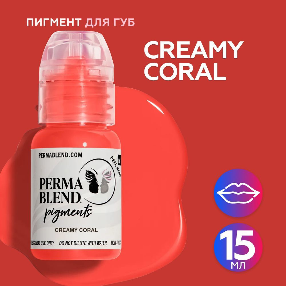 Perma Blend Creamy Coral Пермабленд пигмент для губ, 15 мл #1