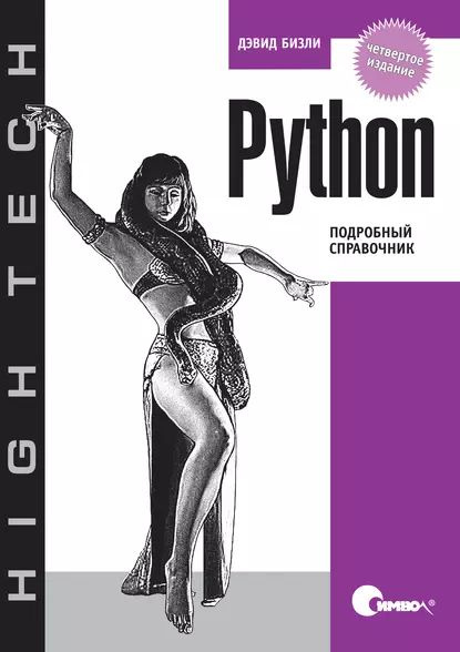 Python. Подробный справочник. 4-е издание | Бизли Дэвид | Электронная книга  #1