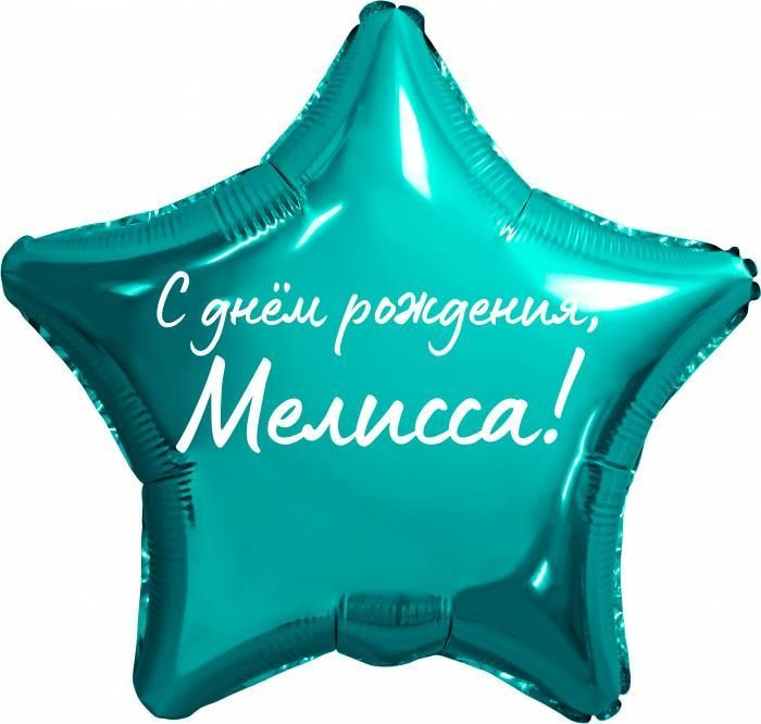 Звезда шар именная, фольгированная, бирюзовая (тиффани), с надписью "С днем рождения, Мелисса!"  #1