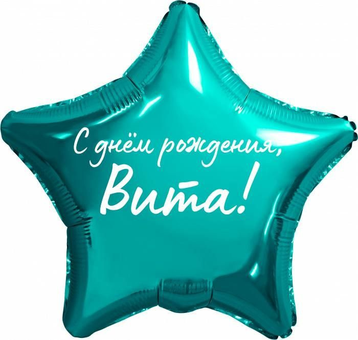 Звезда шар именная, фольгированная, бирюзовая (тиффани), с надписью "С днем рождения, Вита!"  #1