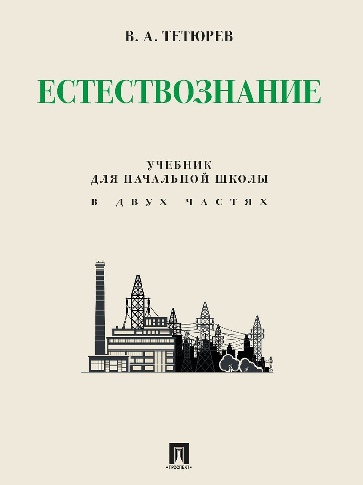 Естествознание. Уч. для начальной школы в двух частях. | Тетюрев Владимир Алексеевич  #1