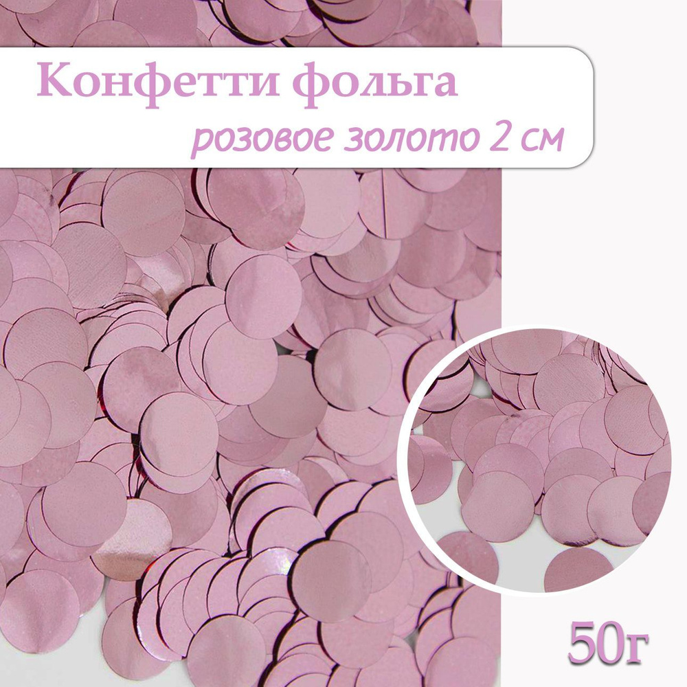 Конфетти Круг розовое золото, фольга 2см, 50г #1
