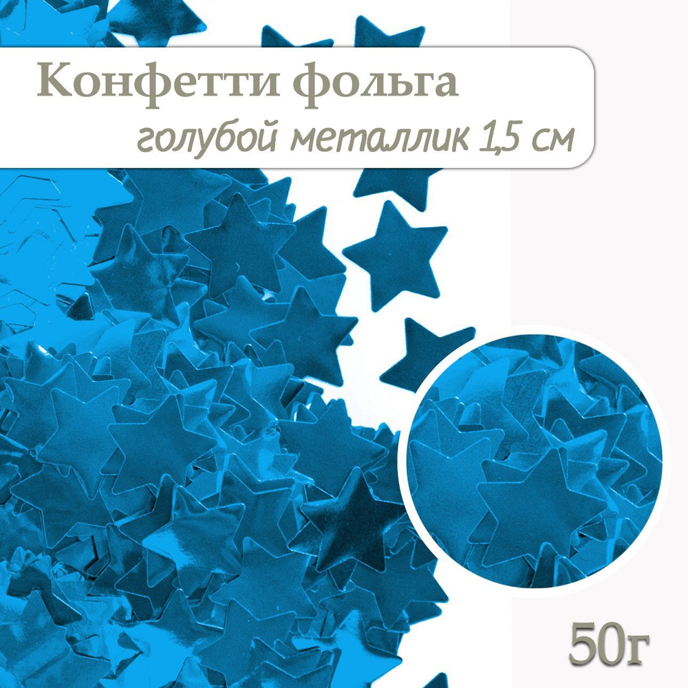 Конфетти Звезда серебро, фольга 1,5см, 50г #1