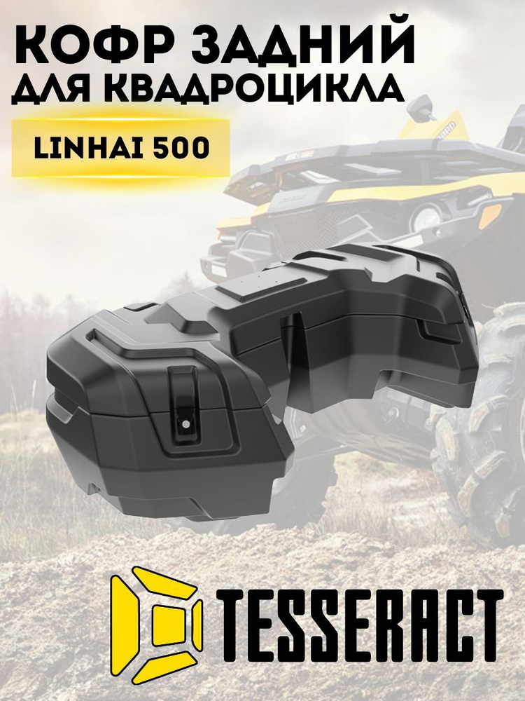 Кофр для квадроцикла задний Tesseract LINHAI 500 багажник на заднюю решетку 99л  #1