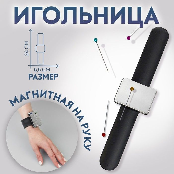 Игольница магнитная на руку, 24 x 5,5 см, цвет МИКС #1