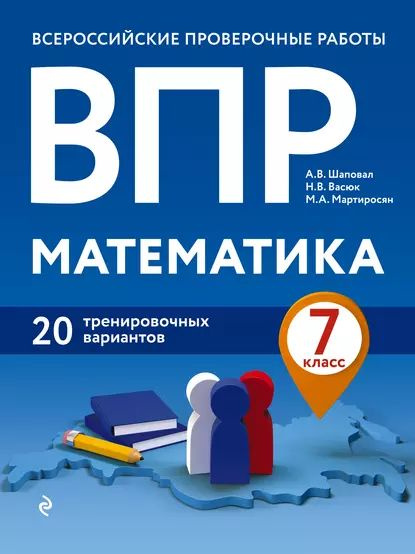 ВПР. Математика. 7 класс. 20 тренировочных вариантов | Мартиросян Марина Акоповна, Васюк Наталия Викторовна #1