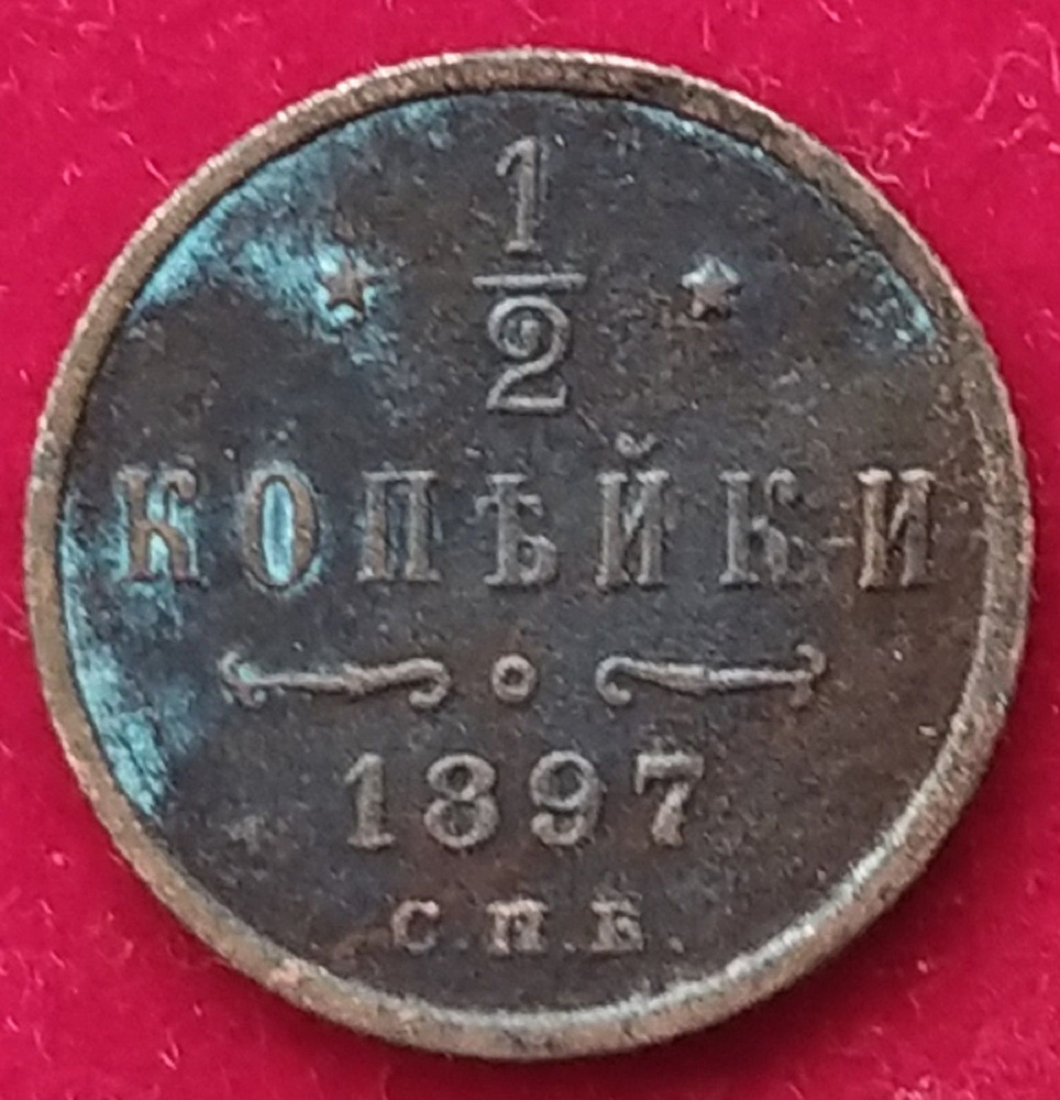 1897 год 1/2 копейки СПБ1 #1