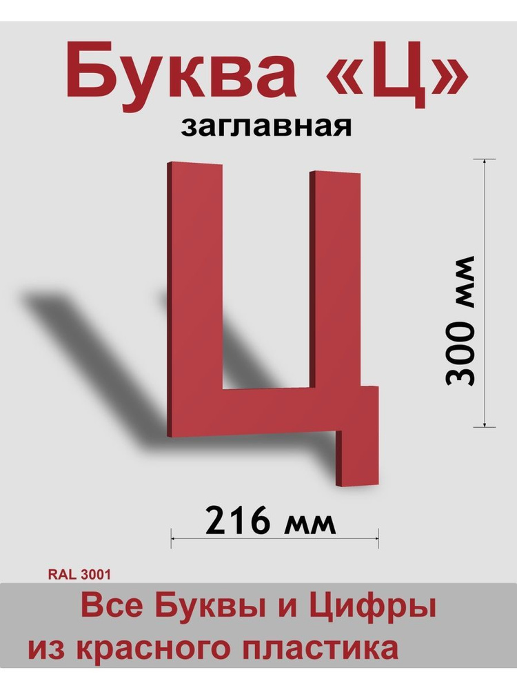 Заглавная буква Ц красный пластик шрифт Arial 300 мм, вывеска, Indoor-ad  #1