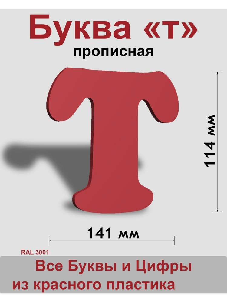 Прописная буква т красный пластик шрифт Cooper 150 мм, вывеска, Indoor-ad  #1