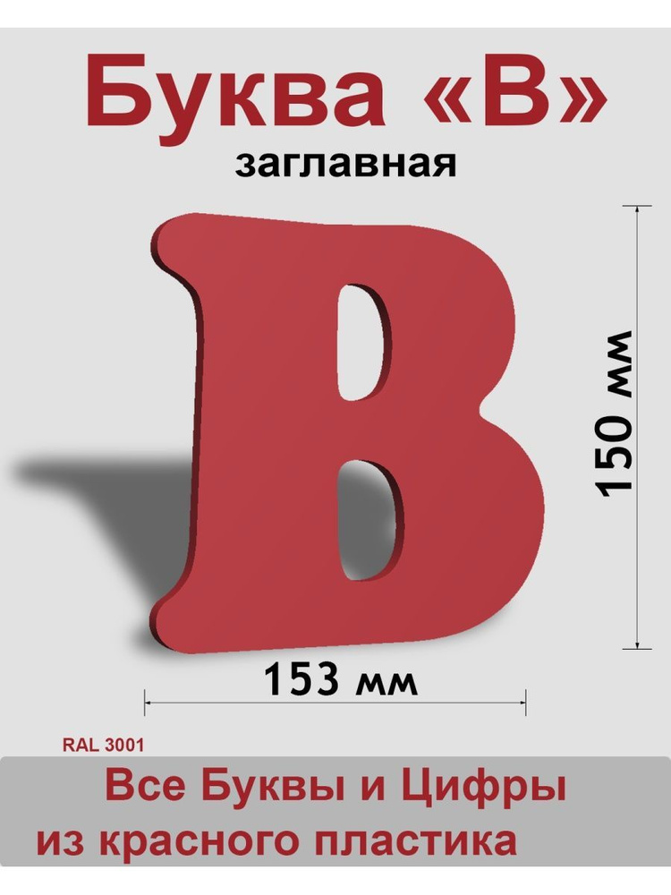 Заглавная буква В красный пластик шрифт Cooper 150 мм, вывеска, Indoor-ad  #1