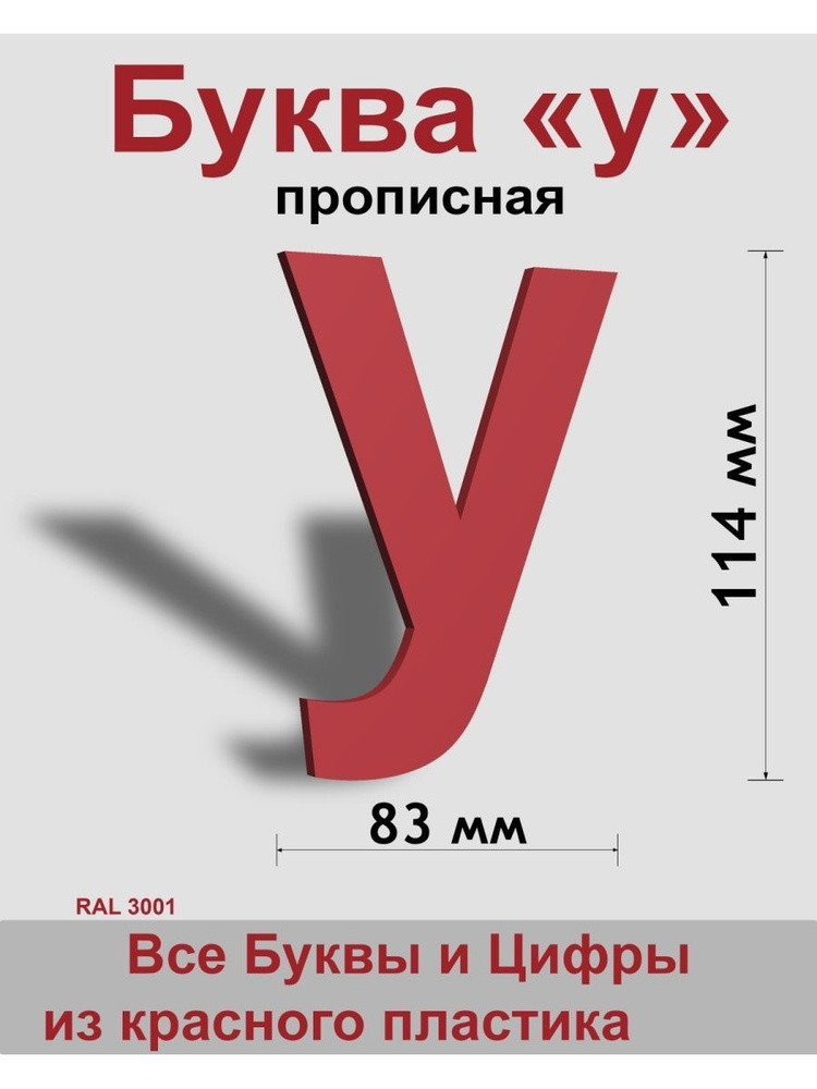 Прописная буква "у" красный пластик шрифт Arial 150 мм, вывеска, Indoor-ad  #1