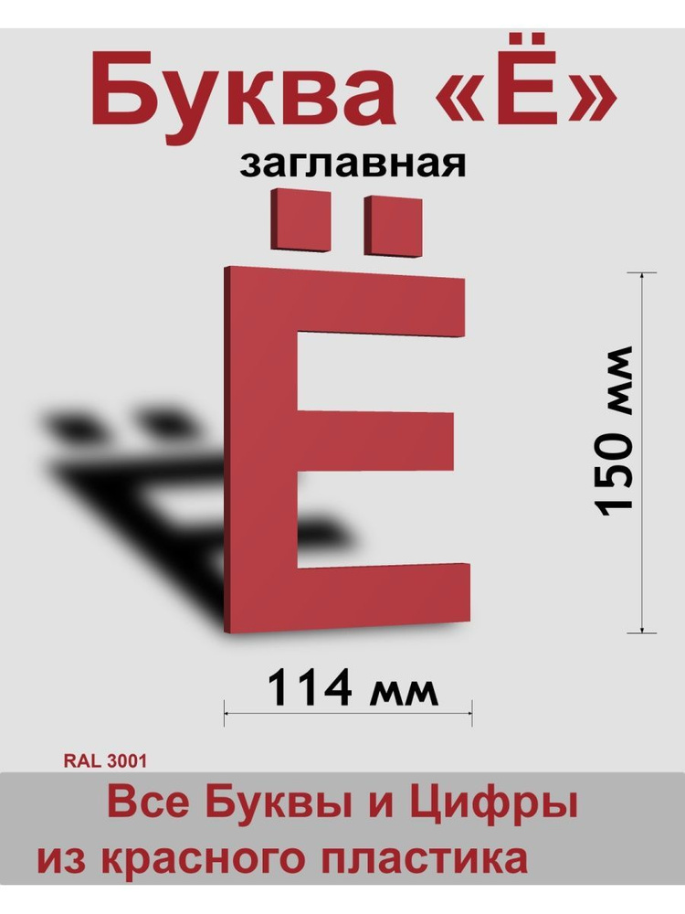 Заглавная буква Ё красный пластик шрифт Arial 150 мм, вывеска, Indoor-ad  #1
