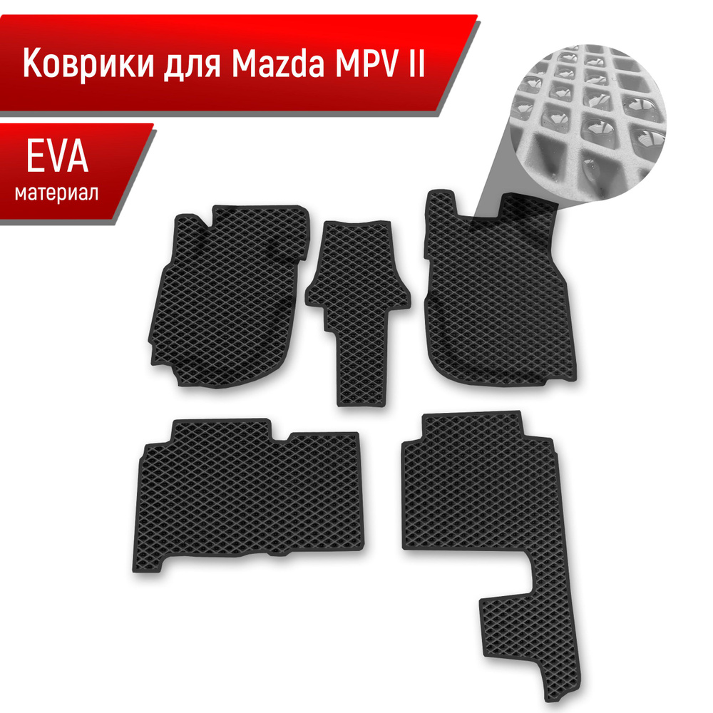 Коврики ЭВА Ромб для авто Mazda MPV 2 / Мазда МПВ 2000-2006 Г.В. Чёрный с Чёрным кантом  #1