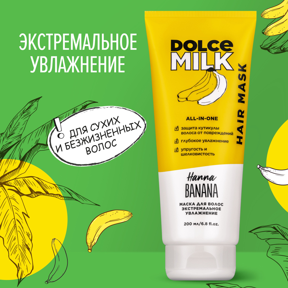 DOLCE MILK Маска для волос, 200 мл  #1