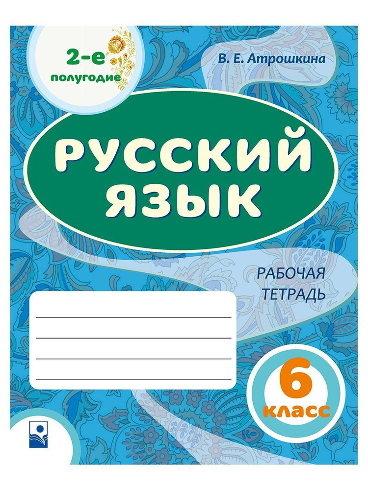 Русский язык. 6 класс. Рабочая тетрадь. Часть 2 #1