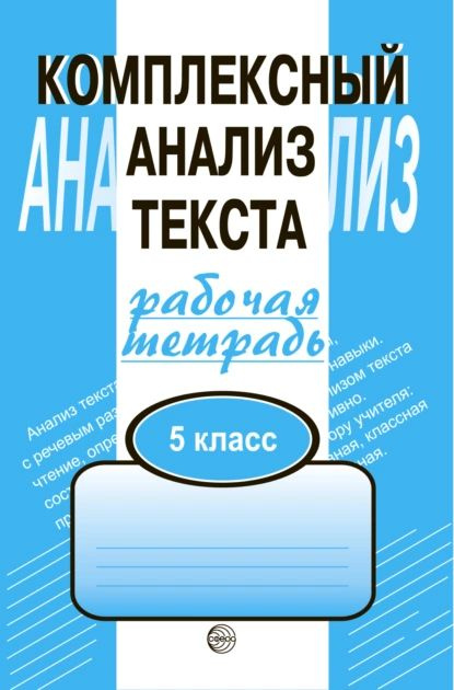 Комплексный анализ текста. Рабочая тетрадь. 5 класс | Малюшкин ...