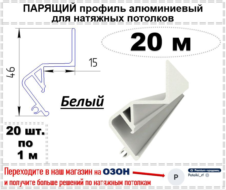 Парящий профиль алюминиевый для натяжных потолков, 20 м (белый)  #1