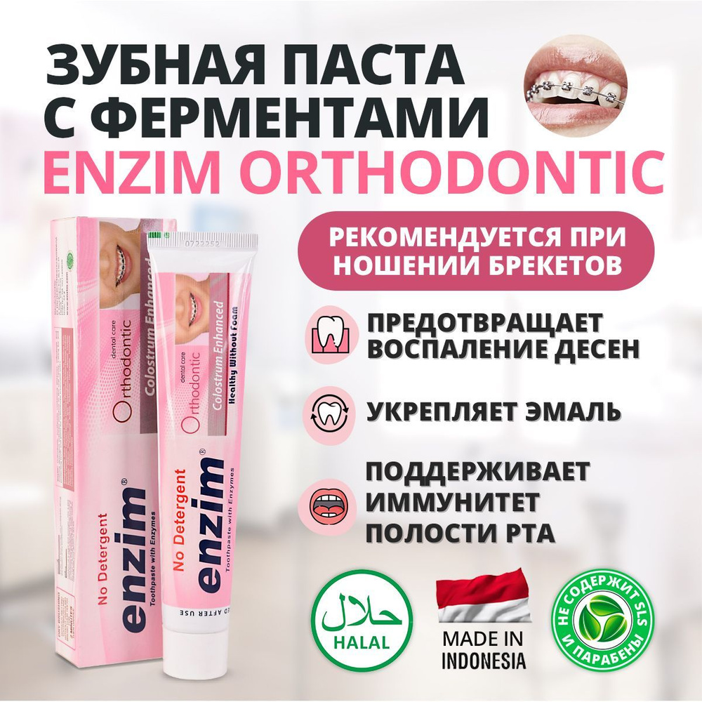 Зубная паста для брекетов Enzim Orthodontic #1