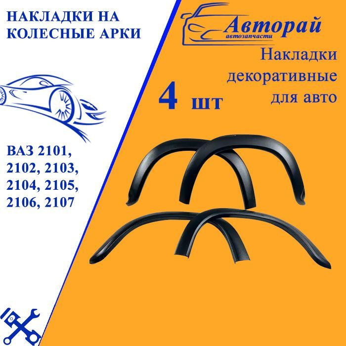 Накладки на колесные арки ВАЗ 2101, 2102, 2103, 2104, 2105, 2106, 2107 комплект из 4 штук + резинка  #1