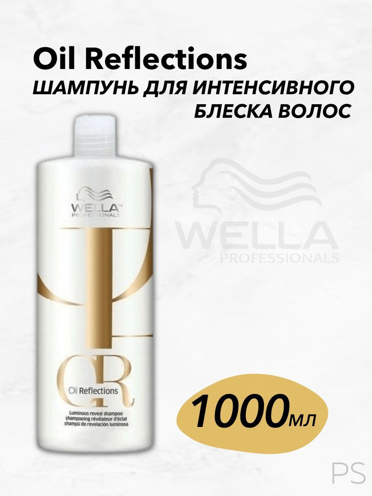 Wella Professionals Шампунь для интенсивного блеска волос Oil Reflections, 1000 мл  #1