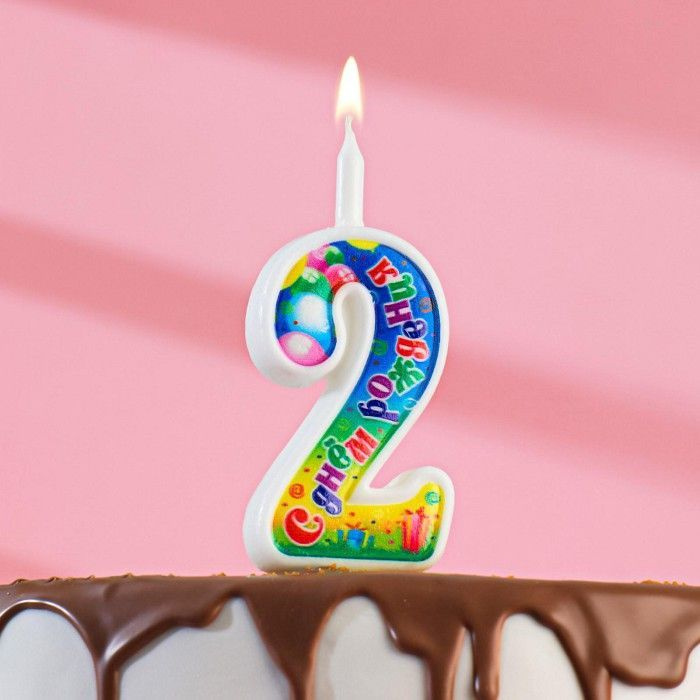 Свечи для торта Омский свечной завод "День Рождения" цифра "2", разноцветный  #1