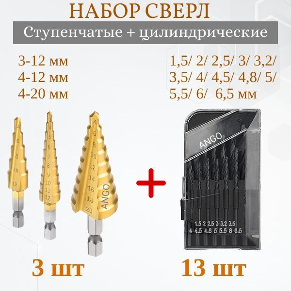 Набор Ступенчатых сверл в чехле d 3-12 мм; d 4-12 мм; 4-20 мм 3 штуки + Набор Сверл d 1,5-6,5 мм, 13 #1