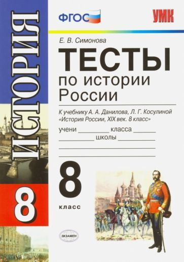 Елена Симонова - История России. 8 класс. Тесты к учебнику А. А. Данилова, Л. Г. Косулиной. ФГОС | Симонова #1