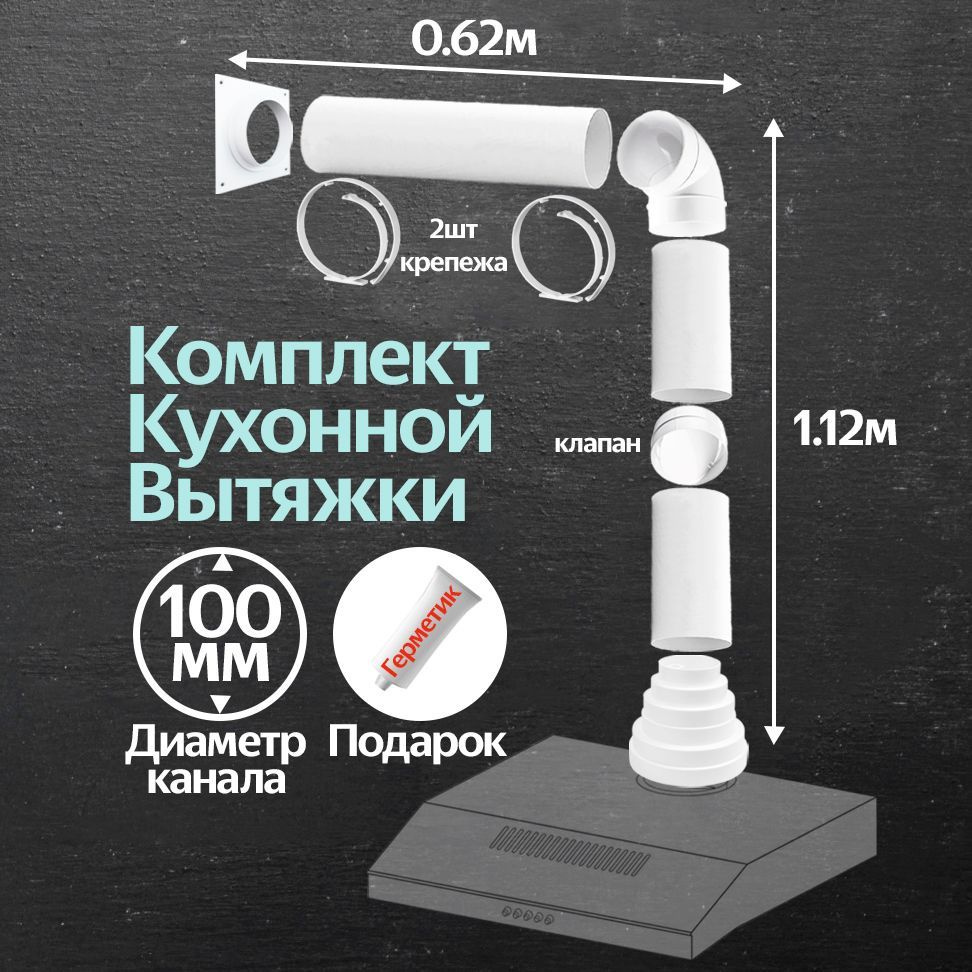 Комплект кухонной вытяжки из ПВХ d100мм, длинна 1.74м, К1015 #1