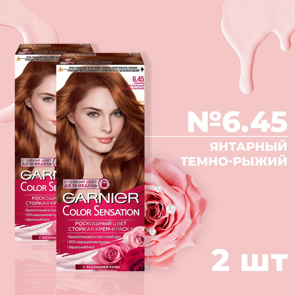 Краска для волос GARNIER КОЛОР СЕНСЕЙШН № 6.45 Янтарный темно рыжий (2 шт)  #1