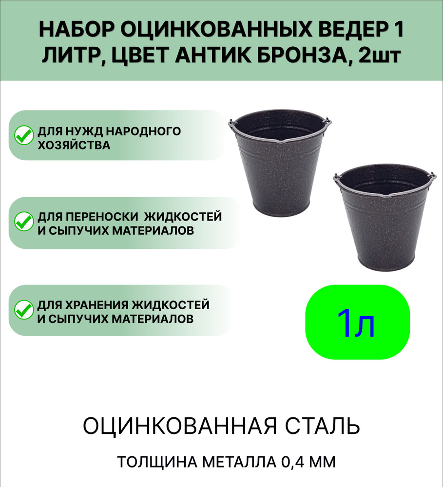 Ведро Урал ИНВЕСТ оцинкованное 1 л 2шт Антик бронза #1