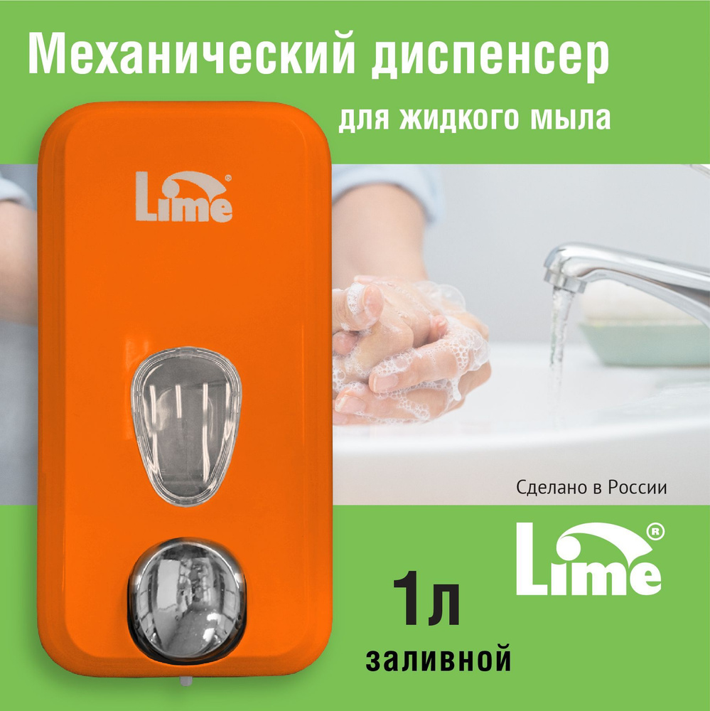 Дозатор диспенсер для жидкого мыла настенный механический LIME, 1 л, заливной, оранжевый  #1
