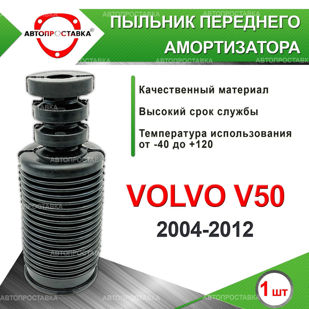 Пыльник передней стойки для Volvo V50 (MW) 2004-2012 / Пыльник отбойник переднего амортизатора Вольво #1