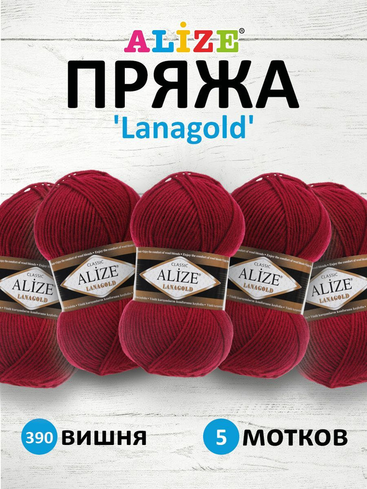 Пряжа для вязания ALIZE Lanagold Ализе Лана Голд Полушерсть Акрил, 390 вишня, 100 гр, 240 м, 5 шт/упак #1