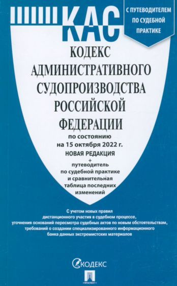 Кодекс административного судопроизводства Российской Федерации по состоянию на 15 октября 2022 г.  #1