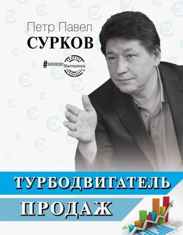 Сурков Петр Павел Владимирович - Турбодвигатель продаж | Сурков Петр Павел Владимирович  #1