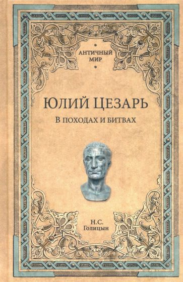 Николай Голицын - Юлий Цезарь. В походах и битвах | Голицын Николай Сергеевич  #1