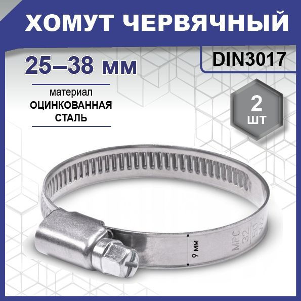 Хомут червячный DIN 3017, цинк W1 25-38 мм уп. пакет средний - 2 шт. (фасов.)  #1