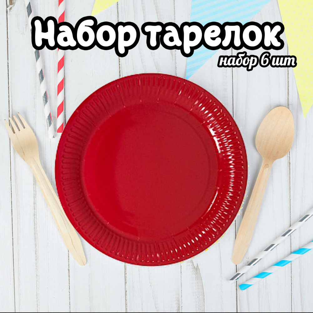 Тарелка бумажная, однотонная, красный цвет, 18 см (6 шт) / праздничная посуда  #1