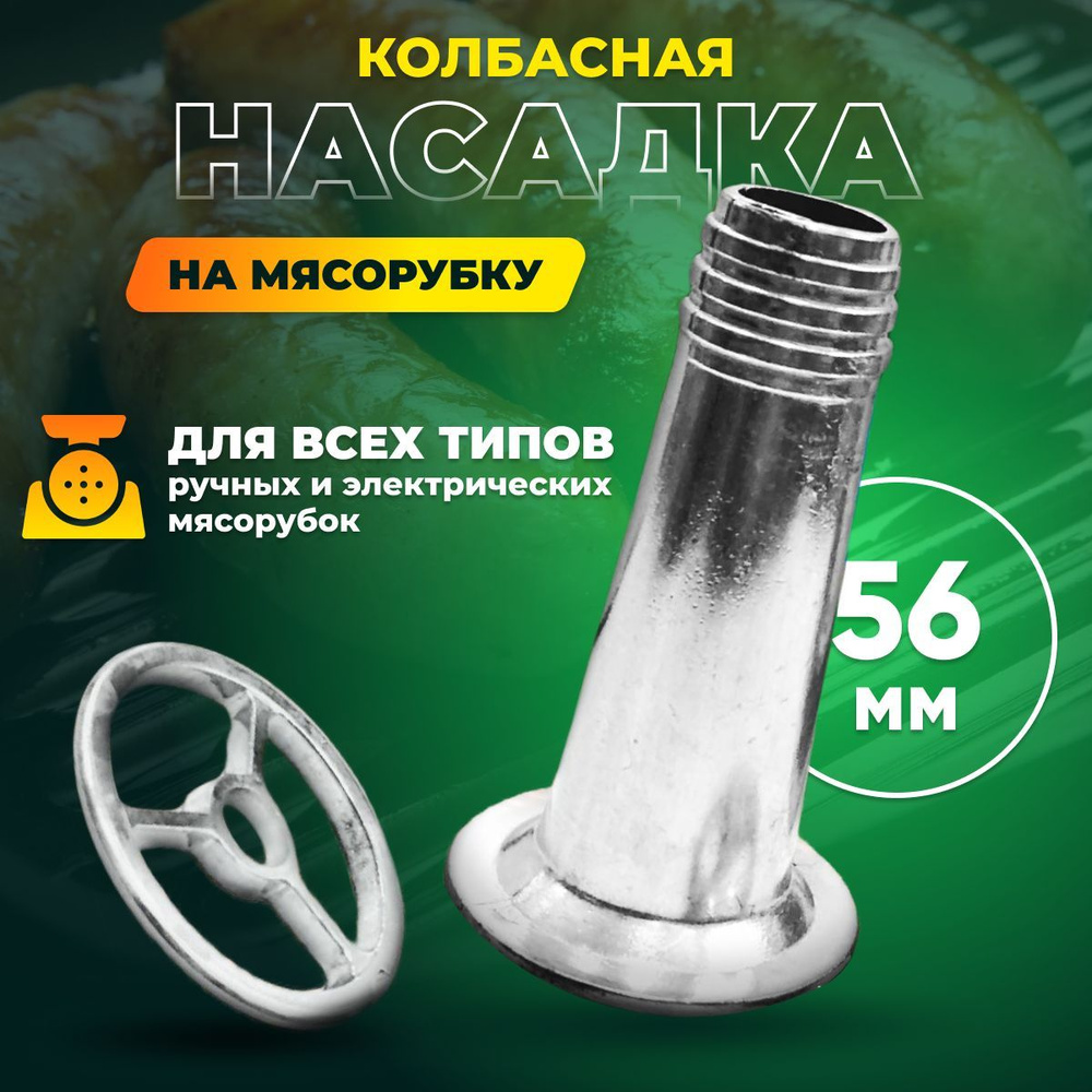 Насадка для набивки колбасок, шпикачек, сарделек, купат / Для ручных и  электрических мясорубок диаметром 54 мм, / Сапло для набивки колбас к  мясорубкам - купить с доставкой по выгодным ценам в интернет-магазине OZON  (934385032)