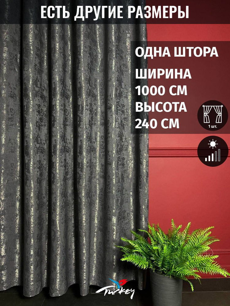 AMIR LTD Штора 240х1000см, графит #1