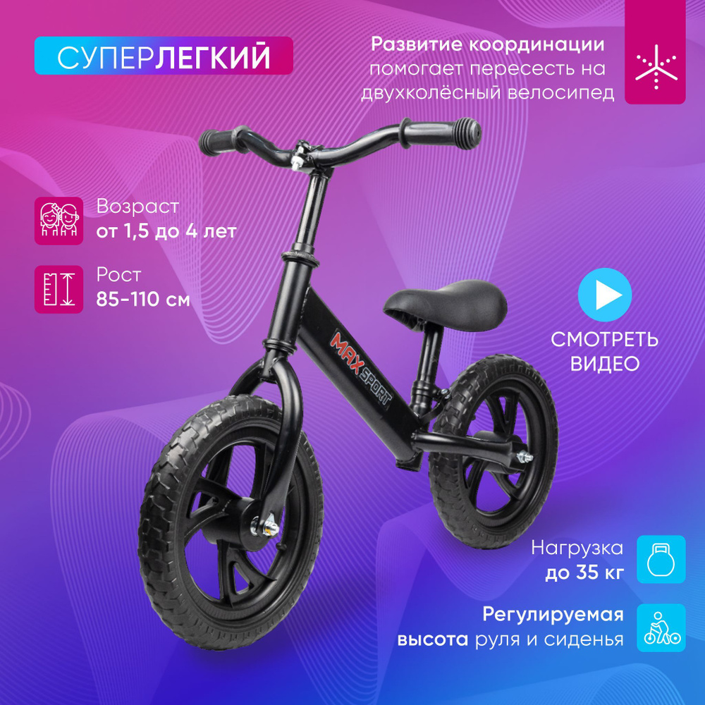 Беговел каталка детский MAX SPORT от 1,5 лет, рост 85-110 см, колеса Eva, регулируемый руль и сиденье #1