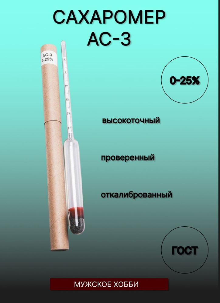 Ареометр-сахарометр для сусла, браги и вина, АС-3 0-25 - купить с ...