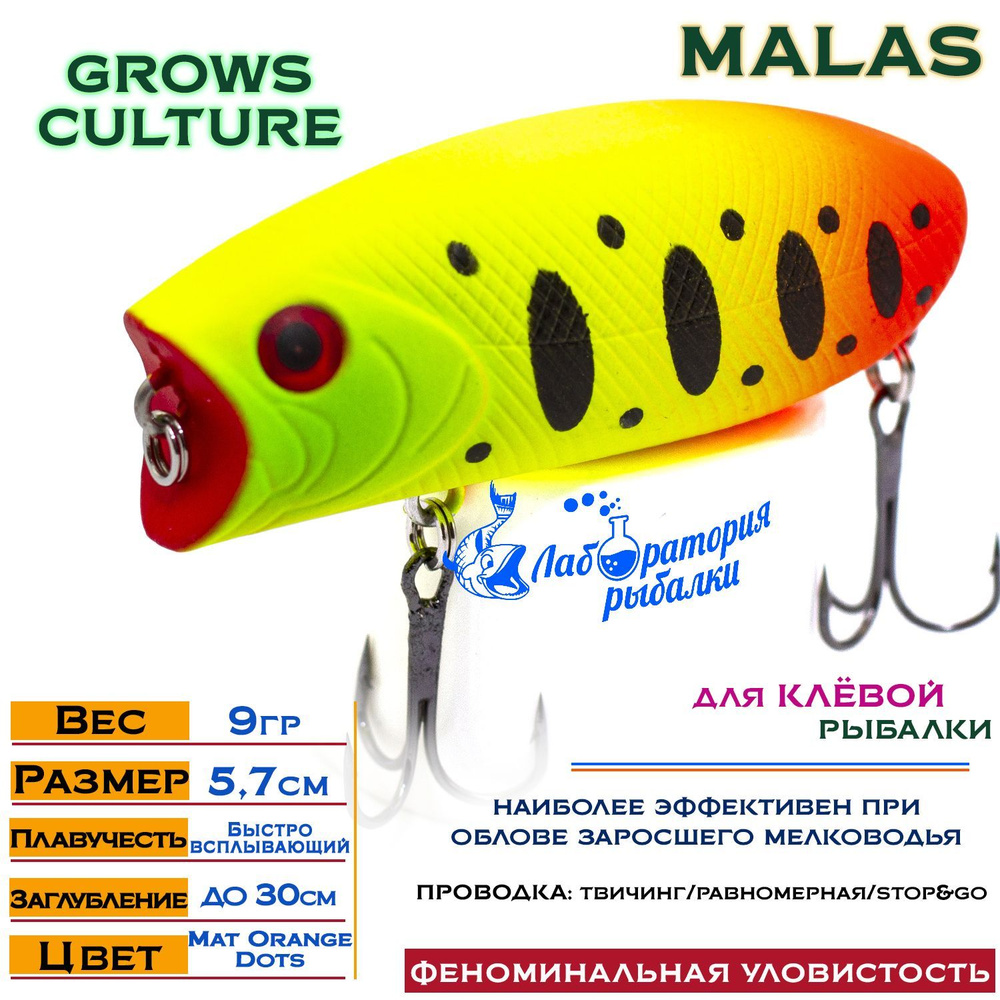 Воблер поверхностный Malas Grows Culture / длина 57 мм , вес 9 гр , цвет 3003 Mat Orange Dots , заглубление #1