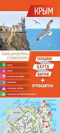 Крым. Карта + путеводитель #1