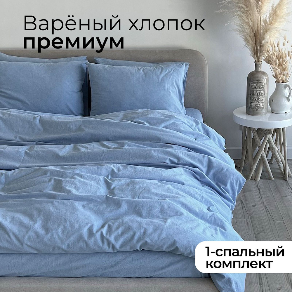 Home Only Комплект постельного белья, Вареный хлопок, Односпальный, наволочки 70x70  #1