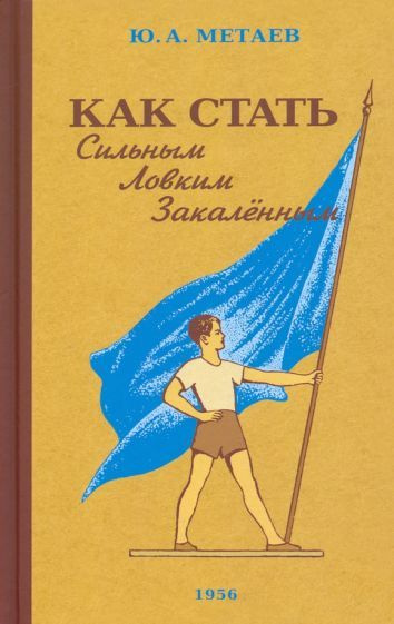 Юрий Метаев - Как стать сильным, ловким, закалённым. 1956 год | Метаев Юрий Александрович  #1