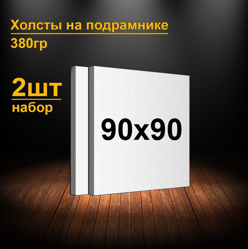 Холсты на подрамнике 90х90 см. Грунтованные холсты для рисования и живописи 90х90 см.  #1