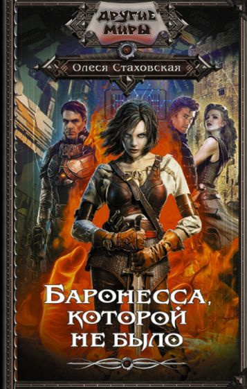 Олеся Стаховская - Баронесса, которой не было | Стаховская Олеся Владимировна  #1