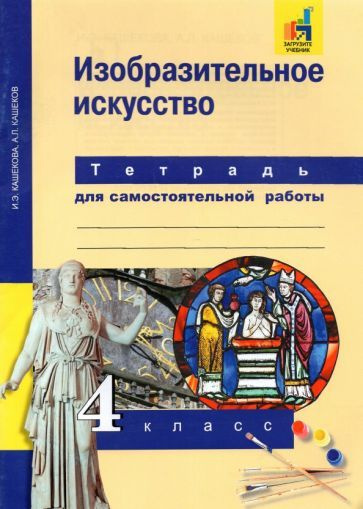 Кашекова, Кашеков - Изобразительное искусство. 4 класс. Тетрадь для самостоятельной работы | Кашекова #1